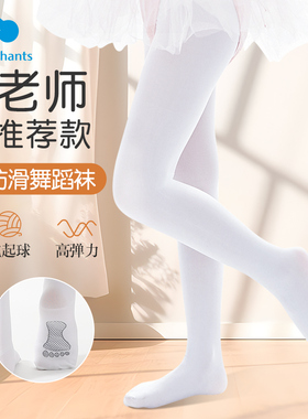 丽婴房儿童舞蹈袜白色专业跳舞连裤袜打底裤春秋女童丝袜夏季薄款
