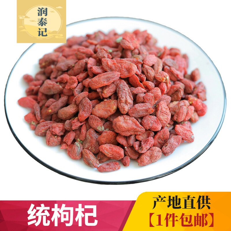 红枸杞统货500g包邮新疆枸杞 中药材枸杞子泡水 另有红枣干大枸杞