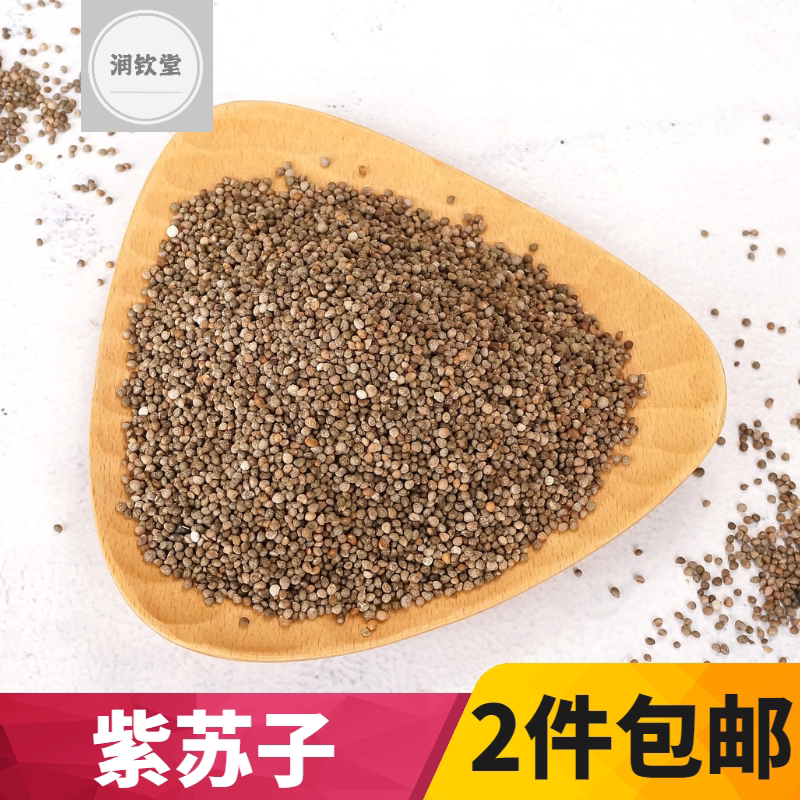 紫苏子中药材500g克 正宗紫苏子 紫苏籽 生紫苏子 黑苏子 野麻子