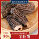 羊肚菌干货50g克特级野生菌四川新鲜羊肚菌小蘑菇营养菌菇类 包邮