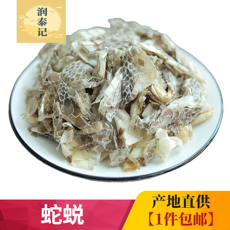 中药材蛇蜕衣250克蛇蜕皮 蛇退龙衣 蛇皮 长虫皮 青龙衣 蛇壳包邮
