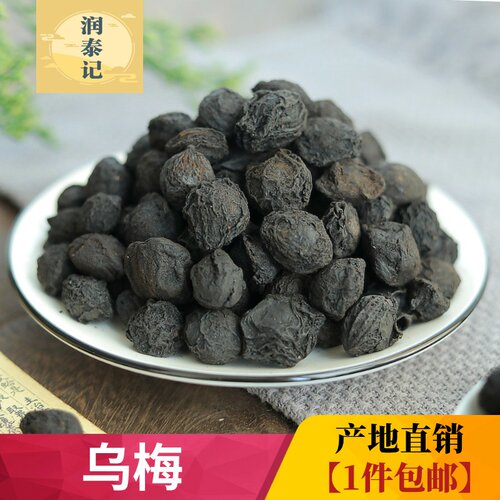 乌梅中药材散装500g烟熏药用
