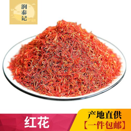 红花中药材500克g包邮正宗新疆红花泡脚泡澡草红花艾叶足浴包红花 - 封面