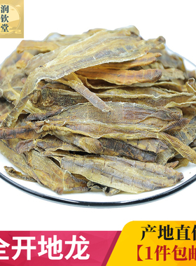 全开广地龙500g克包邮 地龙干干净无泥沙头尾 全开地龙精选中药材