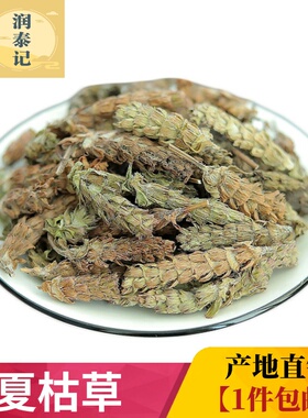 夏枯草500g克 夏枯草茶中草药材 夏枯球 新货枯草球 棒槌草大头花