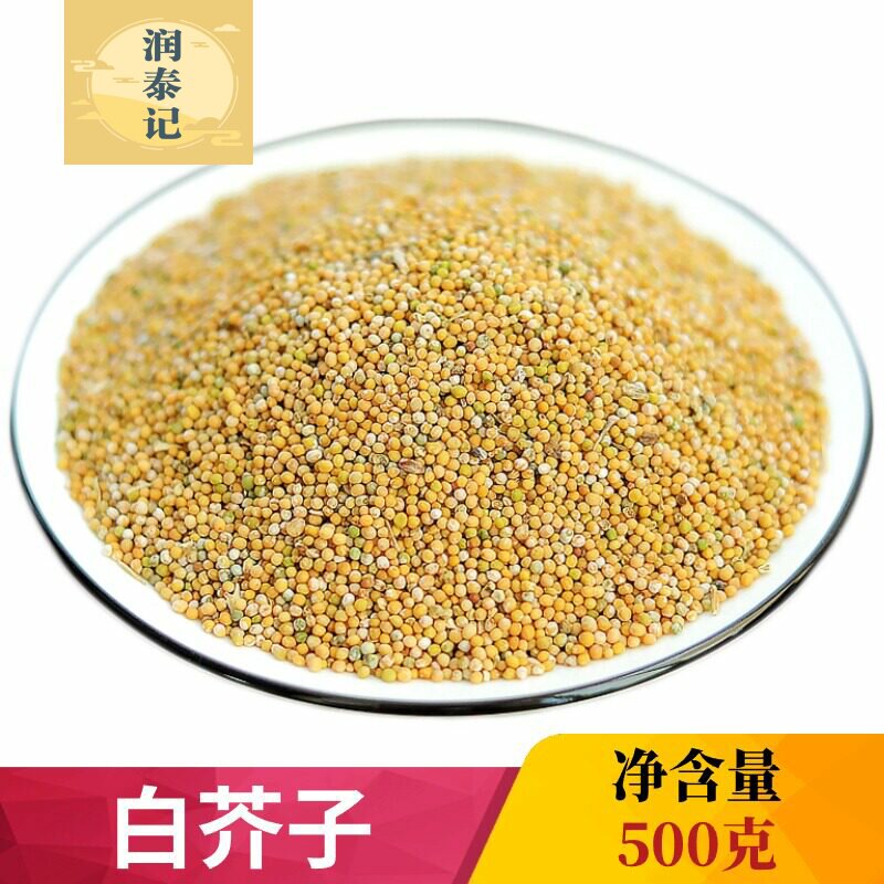 白芥子中药材500g克白芥子油菜芥子 白介子 白芥籽另有售炒白芥子