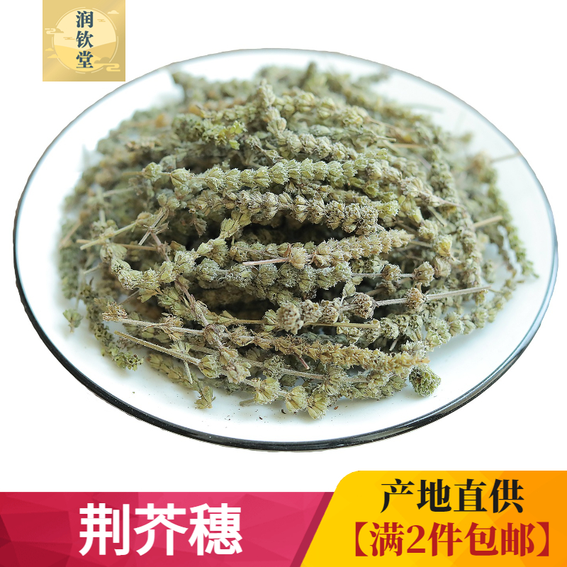 荆芥穗500g克河北产香荆芥可搭配苦参蛇床子青蒿川椒蛇床子农产品