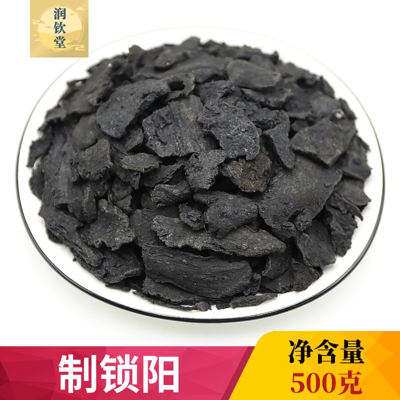 制锁阳中药材500g克 酒锁阳 制锁阳 盐锁阳 另有生锁阳肉苁蓉包邮