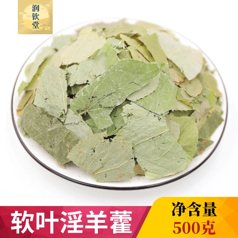正品软叶淫羊藿中药材500g甘肃产小叶淫洋霍另有售枸杞肉苁蓉锁阳