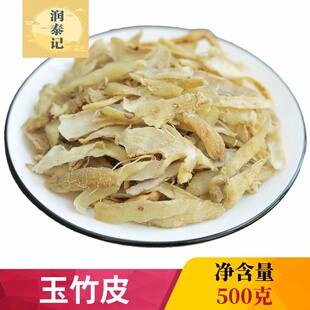 玉竹皮片500g中药材煲汤湖南产农家新货无硫玉竹正宗散装另有沙参