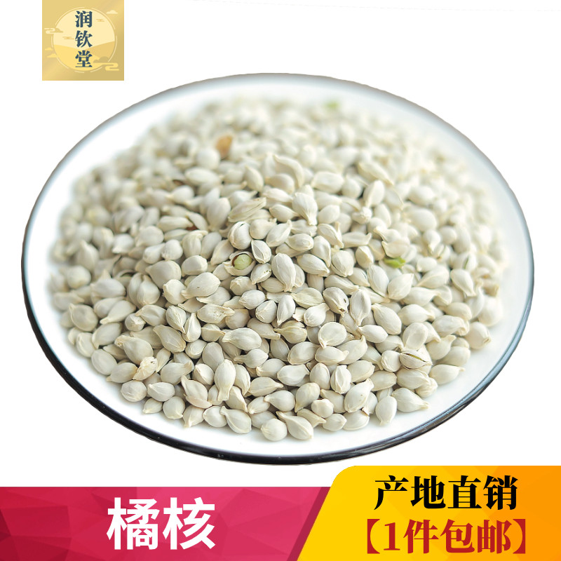 橘核中药材500g克无硫橘子籽 桔子籽橘子仁新货桔核 可泡水橘子核