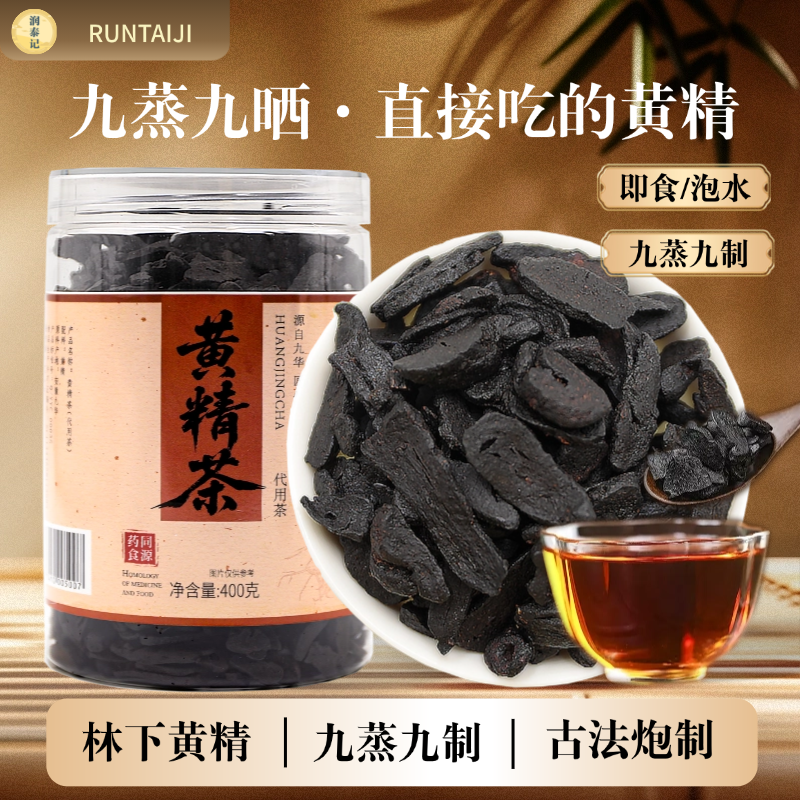 正品九华山黄精茶蒸晒低温烤野生黄精茶中药材正品黄精茶泡水茶饮