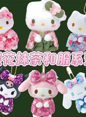 国内现货 日本三丽鸥NAKAJIMA樱花抹茶和服挂件美乐蒂抹茶kitty