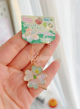 现货 sanx日本正版 角落生物四叶草挂件 幸运四叶草钥匙扣