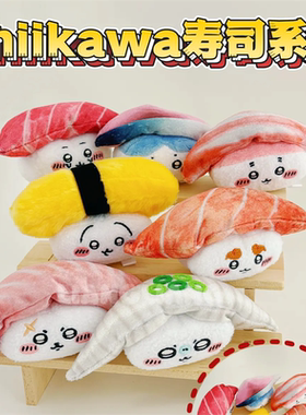 现货日本正版chiikawa吉伊卡哇寿司系列kuji抽赏玩偶毛绒娃娃獭狮