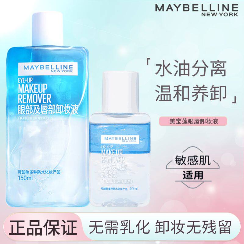 美宝莲眼唇卸妆水卸妆液眼睛卸妆不辣脸部温和清洁舒缓肌肤70ml