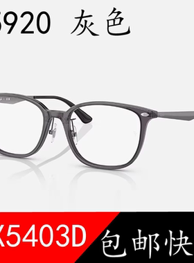 近视眼镜架板材框金属腿RB5403D 5920灰色可调鼻托男女士可配度数