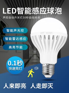 led灯泡家用超亮雷达人体感应过道走廊楼道节能E27螺口智能声光控
