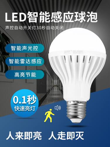 led灯泡家用超亮雷达人体感应过道走廊楼道节能E27螺口智能声光控