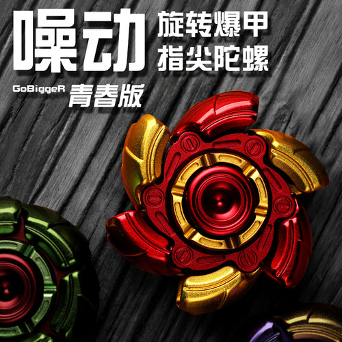 GoBiggeR噪动指尖陀螺金属玩具礼