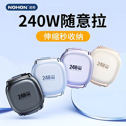 诺希TypeC数据线可伸缩充电240W快充适用苹果充电线华为手机快充