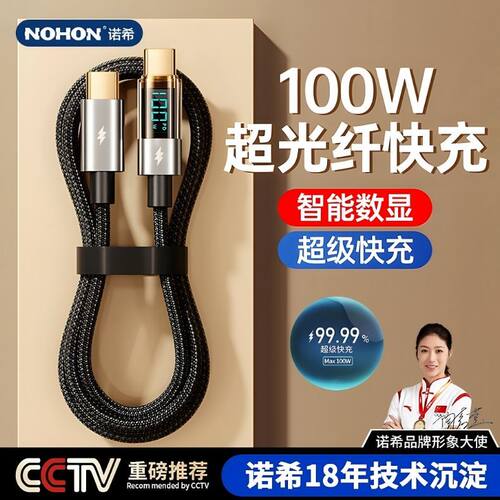 诺希超快充100W功率数显数据线适用苹果华为手机充电线数显数据线