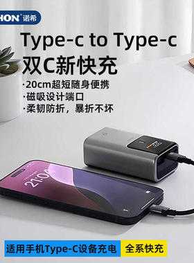 诺希磁吸数据线充电宝专用Type-C短线便携随身240W快充手机充电线