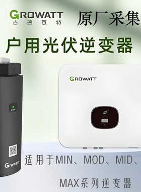 古瑞瓦特Growatt逆变器数据采集器4G通信模块数据棒USB/9针接口