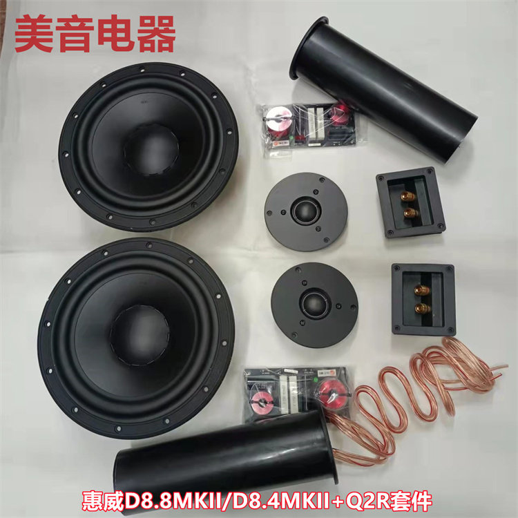 惠威发烧8寸二分频喇叭套件