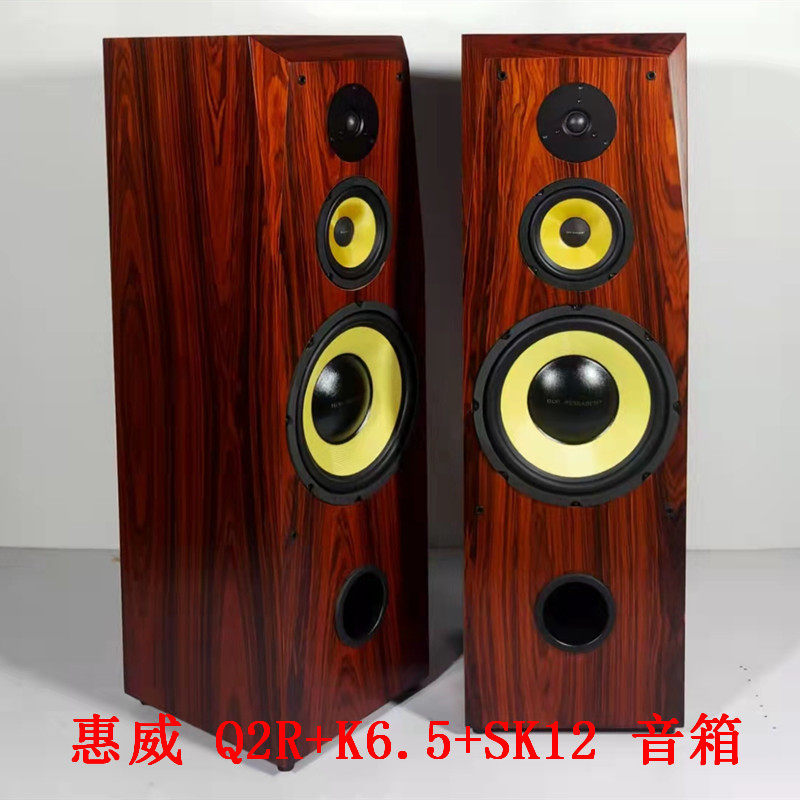 惠威Q2R+K6.5+SK12发烧12寸三分频DIY红酸枝木皮落地前置音箱/对