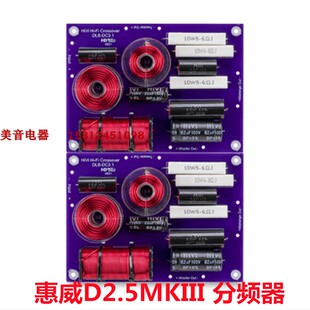 惠威DN-DC2.5MKIII三分频 适配Q4B,Q3+DM-7500+D10G音箱分频器