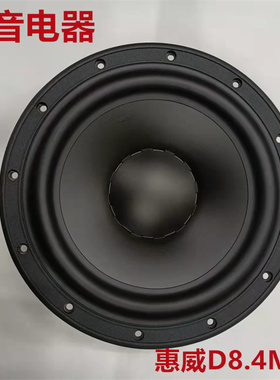 【广州惠威专卖店】惠威D8.4MKII钕铁硼大8寸扬声器/只 升级D8G