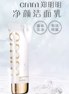 郑明明保湿深层清洁泡沫任何