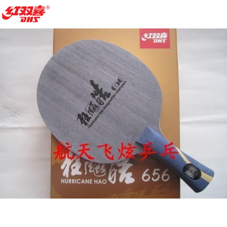 北京航天乒乓 DHS红双喜经典狂飚皓656乒乓球拍底板专业球拍