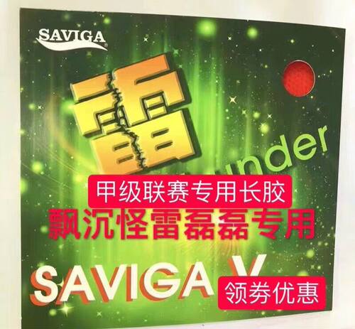北京航天 SAVIGA赛维卡雷V雷磊磊专用新款特制长胶单胶皮 飘怪沉
