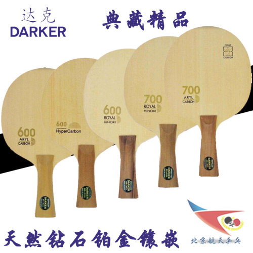 航天乒乓底板DARKER达克SPEED700超级碳素600日式ARYL桧木CARBON