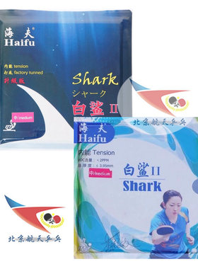 北京航天乒乓 海夫白鲨2乒乓球胶皮白沙2已打底国家队内能套胶