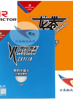 北京航天乒乓锐科特套胶火麒麟龙卷风金风胶皮小蓝火乒乓球拍底板