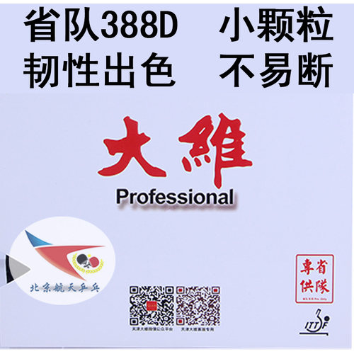 航天乒乓 DAWEI大维周昕彤TEST 乒乓球胶皮省队388D-1长胶单胶皮