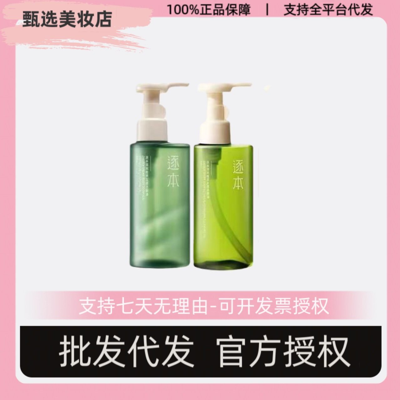 逐本卸妆油清欢水漾水感升级版敏弱肌植物深层清洁温和卸妆水正品