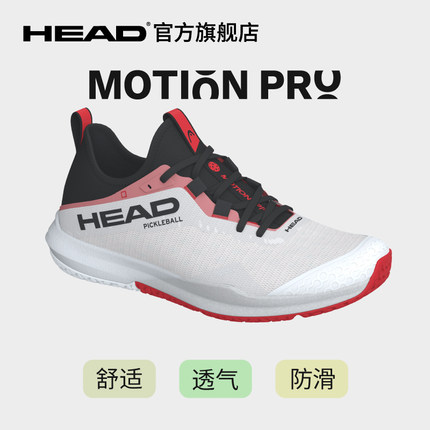 HEAD/海德PICKLEBALL匹克球鞋 MOTION PRO男女通用透气防滑舒适