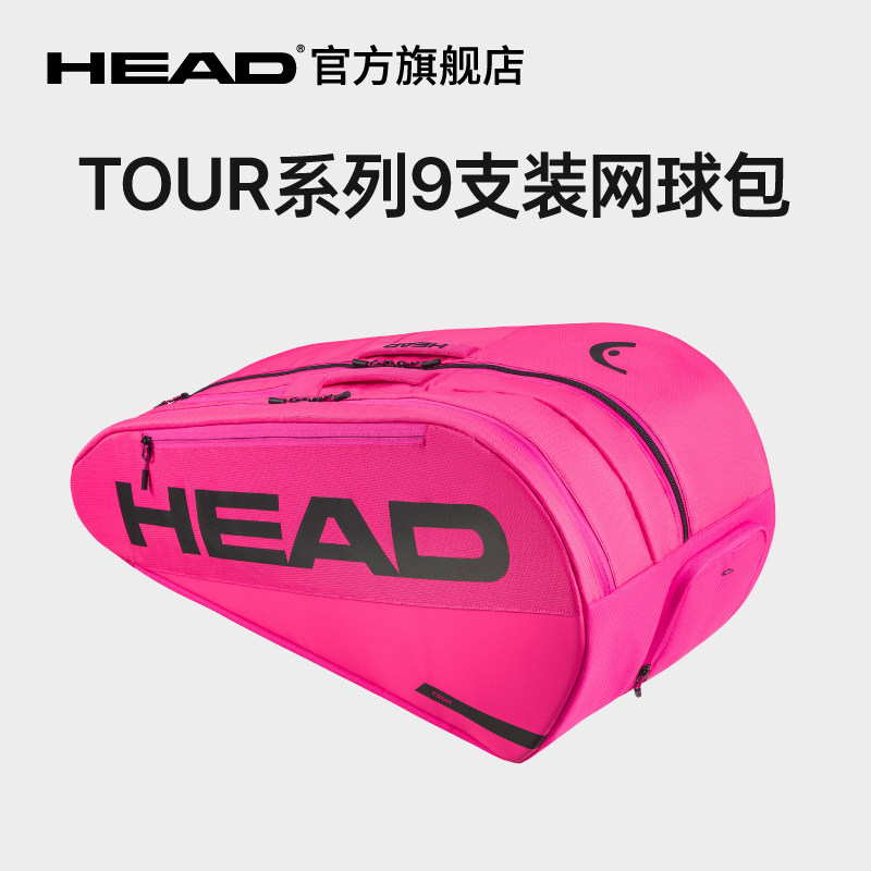 HEAD海德TOUR 系列9支装双肩网球运动拍包赛场包,运动/瑜伽/健身/球迷用品,网球包,淘宝优惠券,粉丝福利购,淘宝优惠卷
