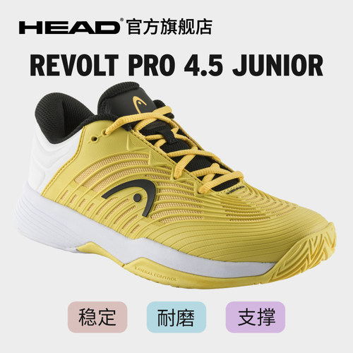 HEAD/海德Revolt Pro 4.5系列专业运动儿童青少年网球鞋防滑透气