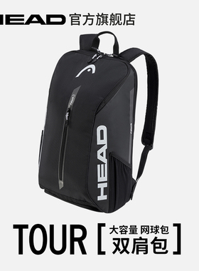 HEAD海德TOUR 系列1-2支黑色双肩网球运动拍包赛场包背包