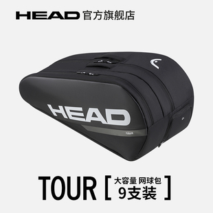 HEAD海德TOUR 黑色双肩网球运动拍包赛场包 系列9支装