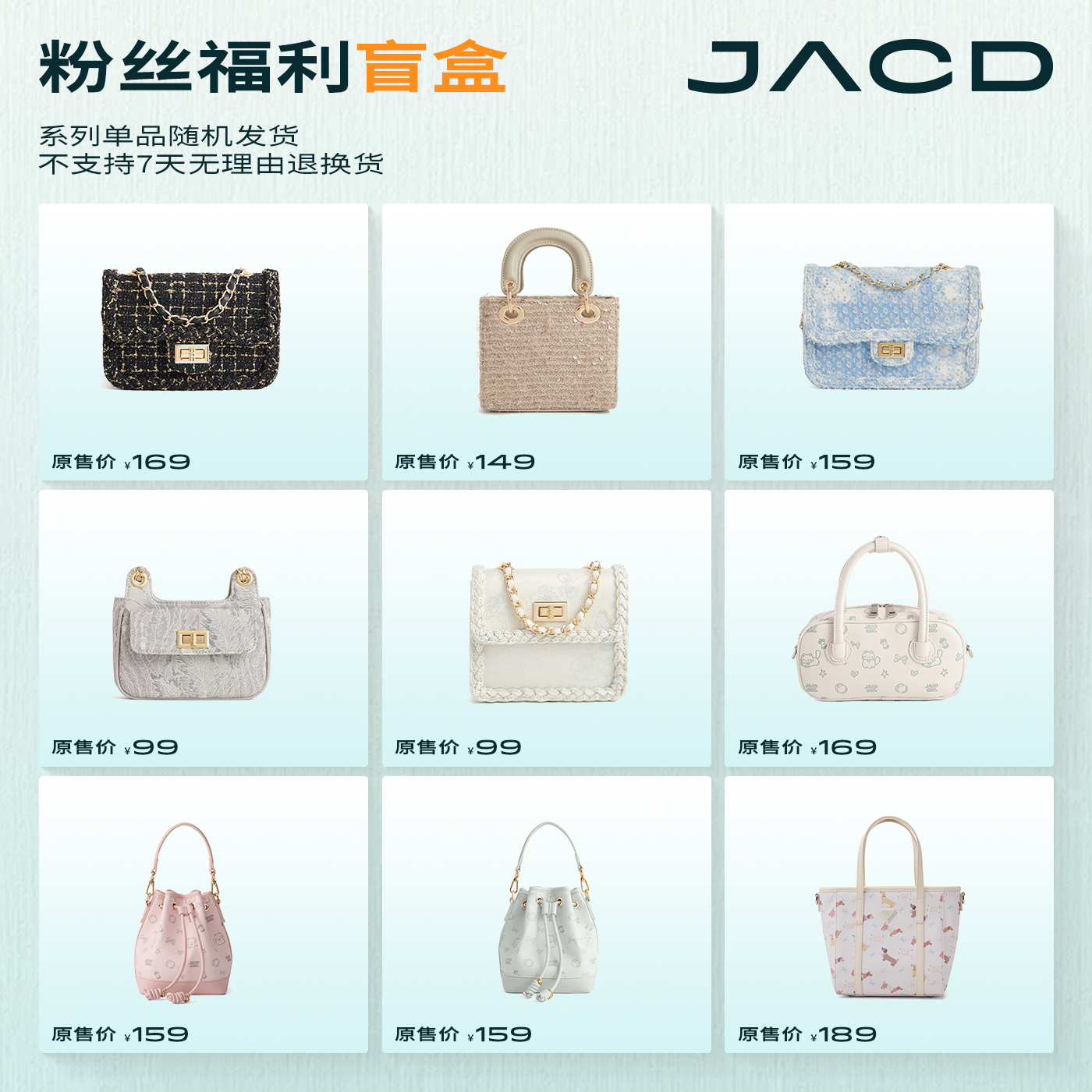 JACD粉丝福利2025新款包包随机惊喜福袋盲盒 不支持七天无理由