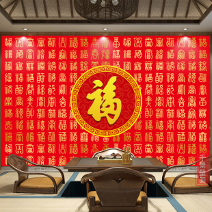 高清百福图福字壁画旺宅旺业办公室中堂壁画财源滚滚年画墙布定制