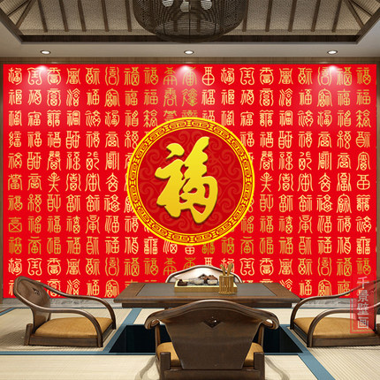 高清百福图福字壁画旺宅旺业办公室中堂壁画财源滚滚年画墙布定制