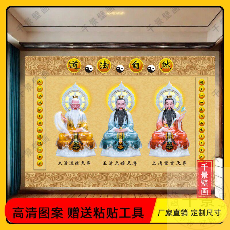 三清祖师壁画道祖天尊神台背景墙布新中式禅意环保茶馆道堂口壁画