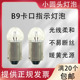 B9卡口小圆头灯泡6.3V12V24V30V1W3W卡口灯泡按钮指示灯灯泡